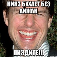 Нияз бухает без айжан Пиздите!!!