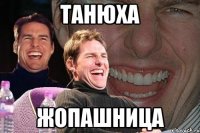 танюха жопашница