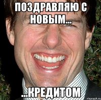 Поздравляю с новым... ...кредитом