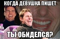 Когда девушка пишет Ты обиделся?