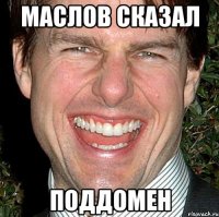 маслов сказал поддомен