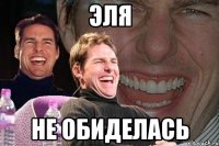 Эля Не обиделась