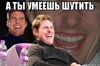 а ты умеешь Шутить 