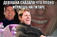 девушка сказала что плохо играешь на гитаре 