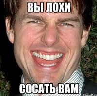 Вы лохи Сосать вам