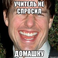 учитель не спросил домашку