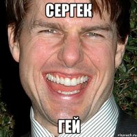 сергек гей