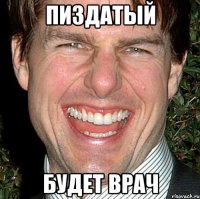 пиздатый будет врач