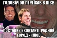 Головачов переїхав в Кієв Поставив вконтакті: Радной город - Кійов