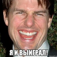  Я и выиграл!