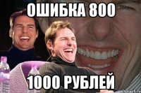 ошибка 800 1000 рублей