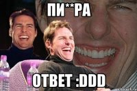 пи**ра ответ :DDD