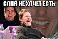 Соня не хочет есть 