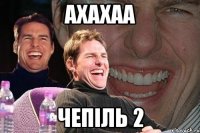 ахахаа Чепіль 2