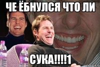 ЧЕ ЁБНУЛСЯ ЧТО ЛИ СУКА!!!!1