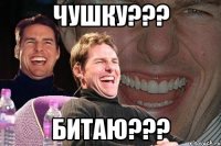 Чушку??? Битаю???