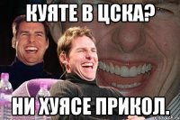 Куяте в ЦСКА? Ни Хуясе прикол.