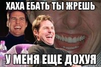 хаха ебать ты жрешь у меня еще дохуя