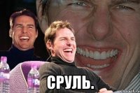  Сруль.