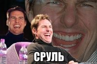  Сруль