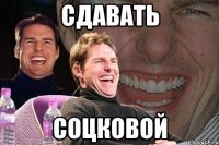 СДАВАТЬ СОЦКОВОЙ