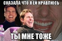 сказала что я ей нравлюсь ты мне тоже