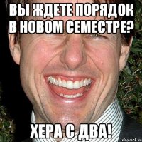 вы ждете порядок в новом семестре? хера с два!