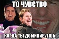 то чувство когда ты доминируешь