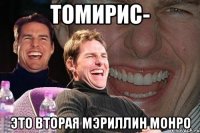 Томирис- это вторая Мэриллин Монро