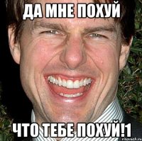 Да мне похуй что тебе похуй!1