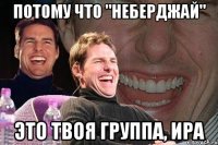 потому что "неберджай" это твоя группа, Ира