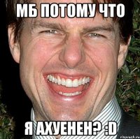 мб потому что я ахуенен? :D