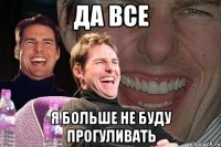 Да все я больше не буду прогуливать