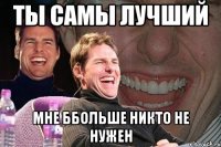 Ты самы лучший мне ббольше никто не нужен