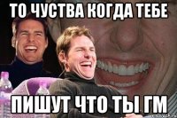 То чуства когда тебе Пишут что ты гм