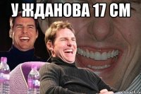 у Жданова 17 см 