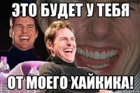 Это будет у тебя от моего хайкика!