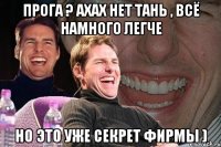 прога ? ахах нет Тань , всё намного легче но это уже секрет фирмы )