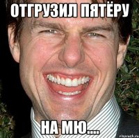 отгрузил пятёру на МЮ....