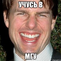 учусь в мгу