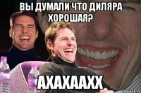 ВЫ ДУМАЛИ ЧТо Диляра хорошая? АХАХААХХ