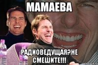 мамаева радиоведущая?не смешите!!!