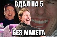 СДАЛ НА 5 БЕЗ МАКЕТА