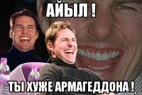 айыл ! ты хуже армагеддона !