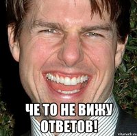  Че то не вижу ответов!