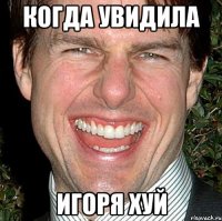 когда увидила Игоря хуй