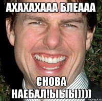 ахахахааа блеааа снова наебал!ыыы))))