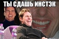 Ты сдашь инстэк 