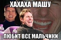 хахаха машу любит все мальчики