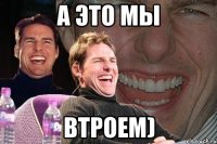 а это мы втроем)